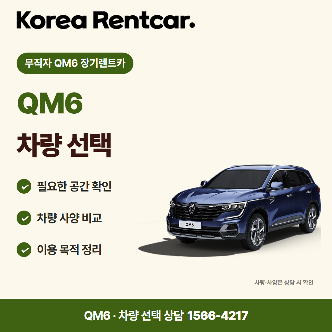 무직자 QM6 장기렌트카 · 차량 선택 카드뉴스