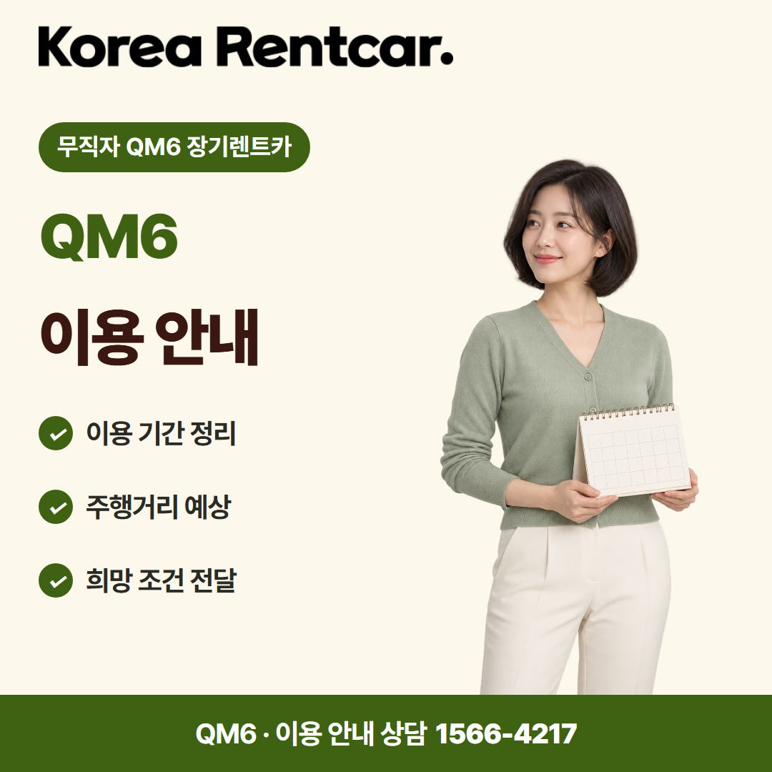 무직자 QM6 장기렌트카 · 이용 안내 카드뉴스