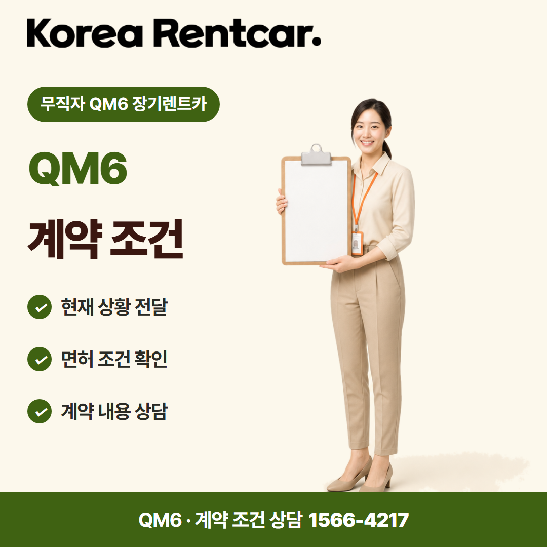 무직자 QM6 장기렌트카 · 계약 조건 카드뉴스