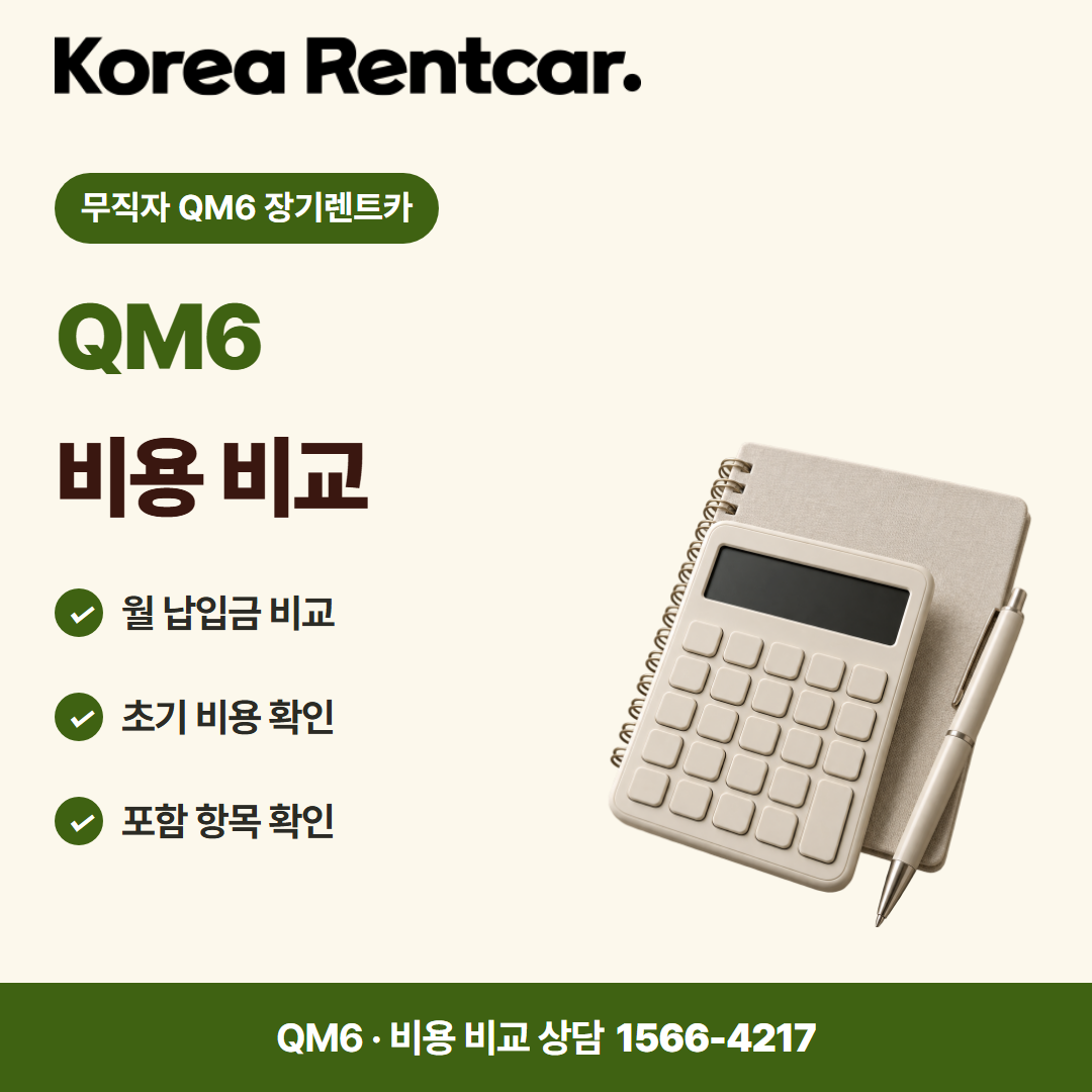 무직자 QM6 장기렌트카 · 비용 비교 카드뉴스