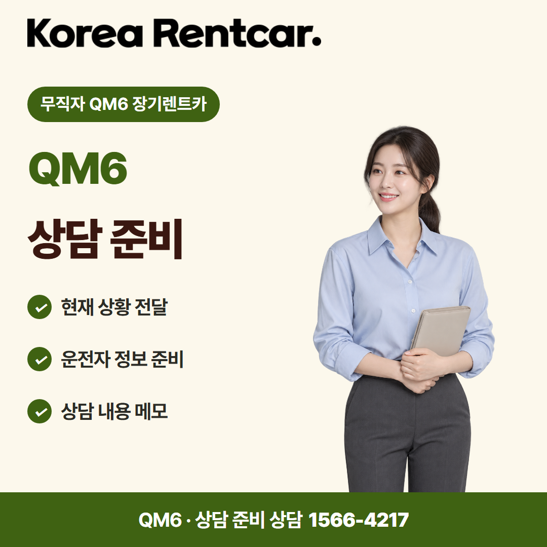 무직자 QM6 장기렌트카 준비 서류 카드뉴스