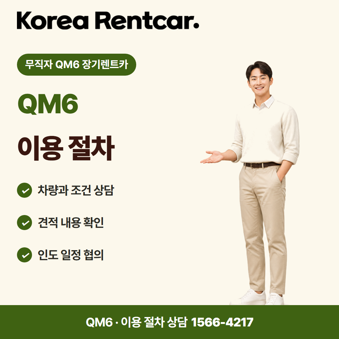 무직자 QM6 장기렌트카 준비 서류 카드뉴스 1