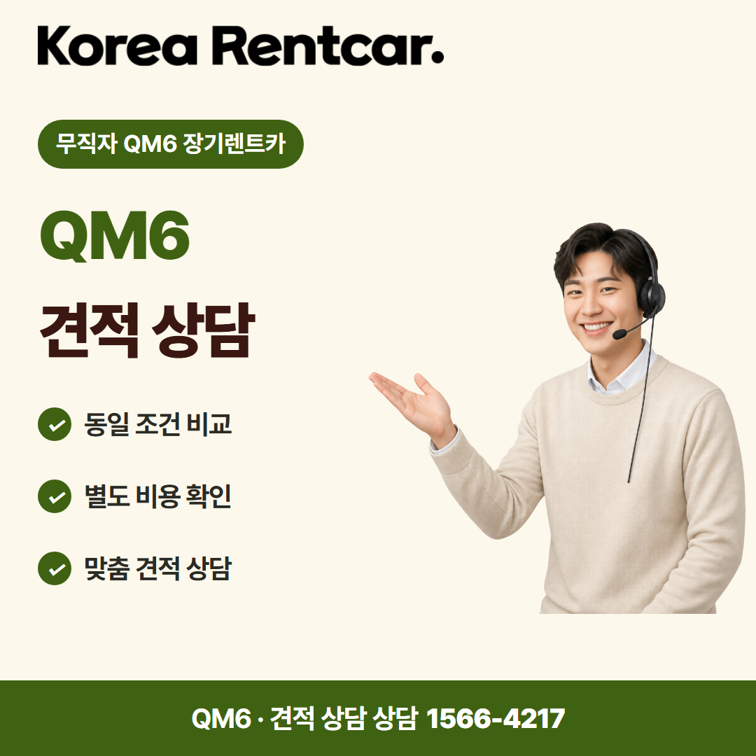 무직자 QM6 장기렌트카 · 견적 상담 카드뉴스